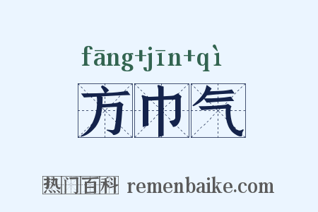 方巾气是什么意思的图片